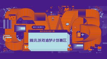 騰訊游戲創意大賽“追夢計劃”賽區啟動，數字文化創意內容應用服務迎新機遇